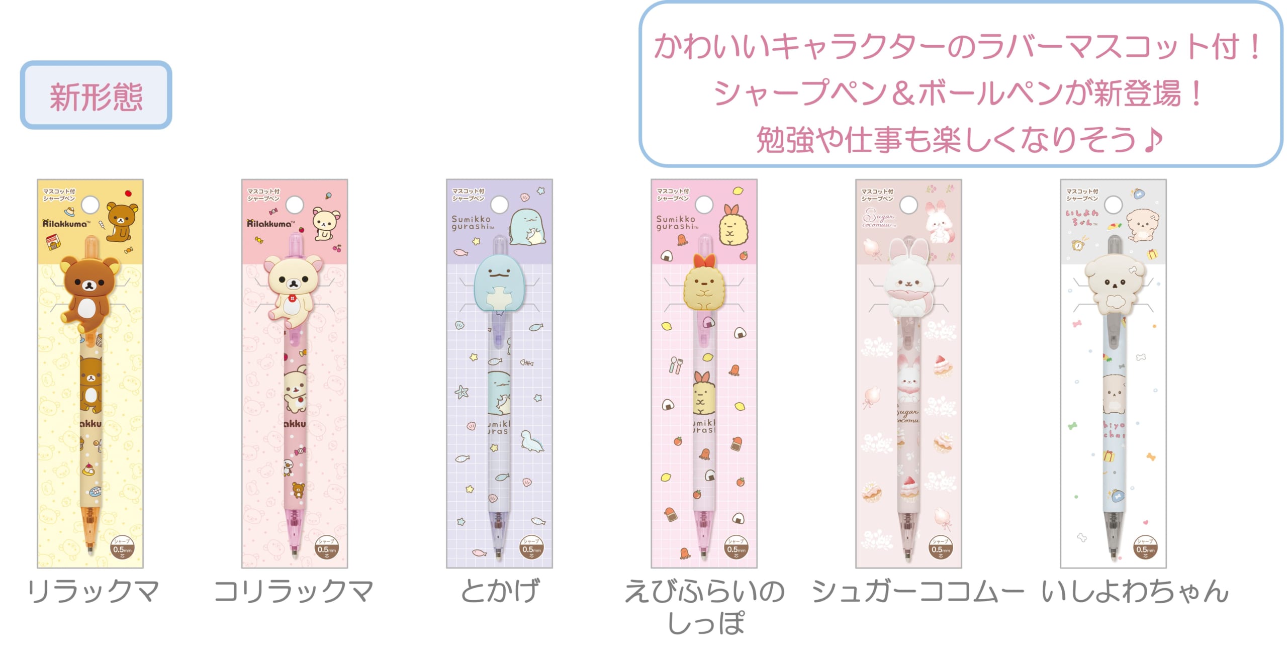 「サンエックスキャラクター」新作グッズ マスコット付シャープペン
