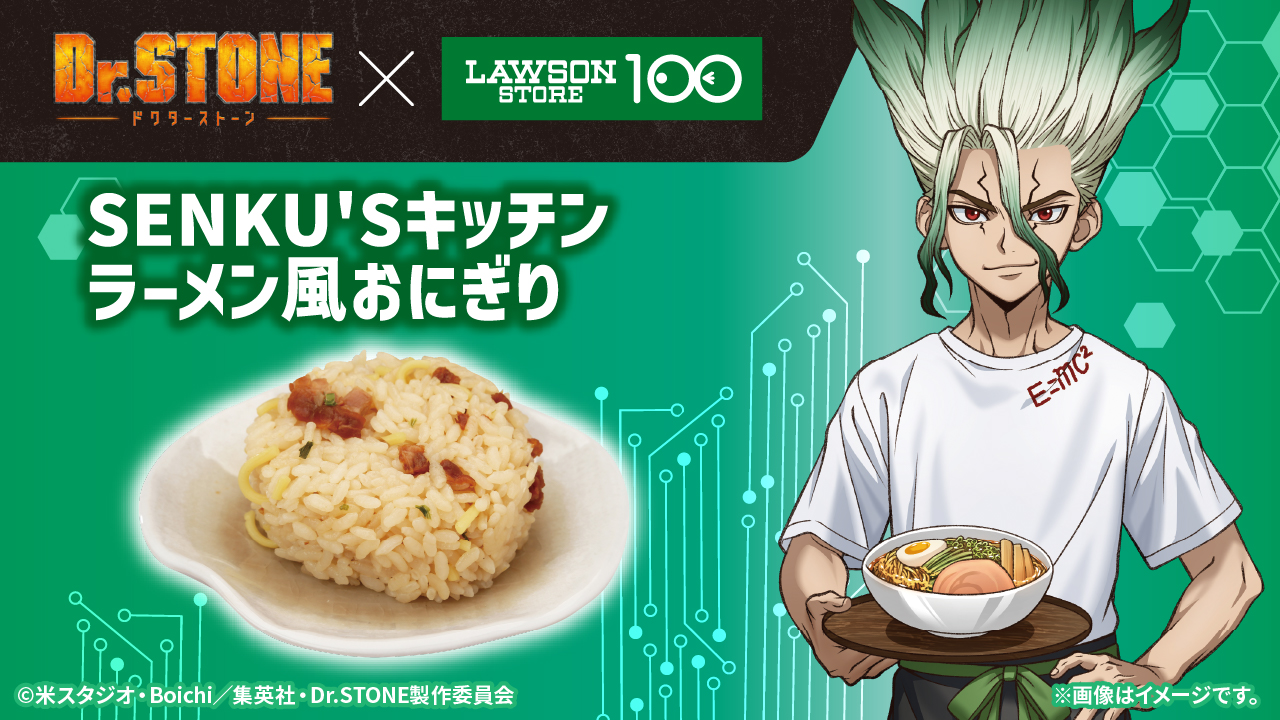 「Dr.STONE×ローソンストア100」コラボキャンペーン SENKU'Sキッチンラーメン風おにぎり