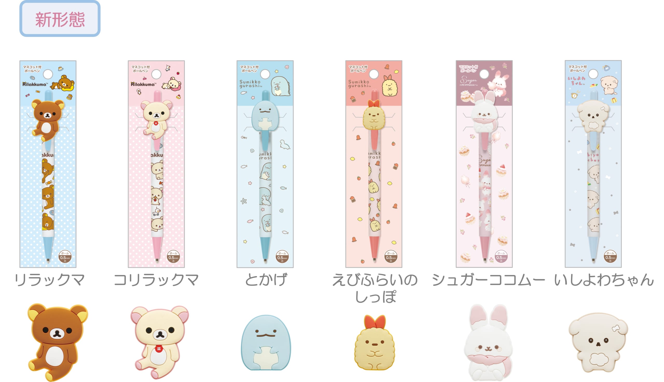 「サンエックスキャラクター」新作グッズ マスコット付ボールペン
