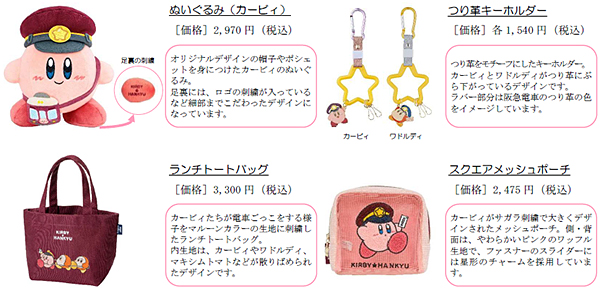 「星のカービィ×阪急電鉄」グッズ