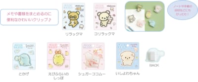 「サンエックスキャラクター」新作グッズ クリップマスコット