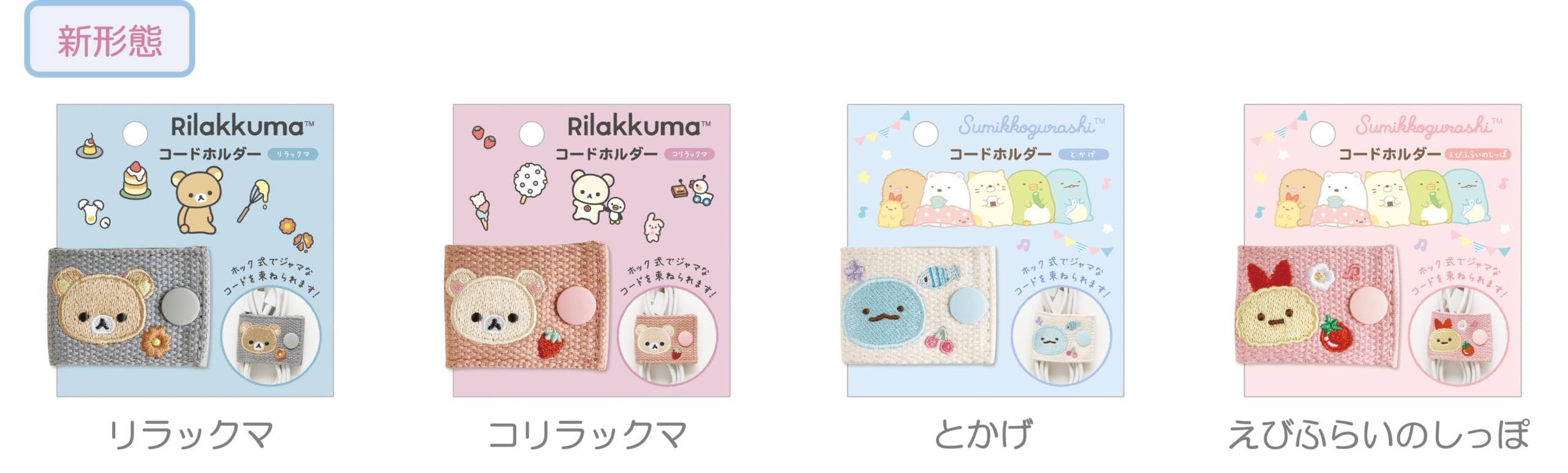 「サンエックスキャラクター」新作グッズ コードホルダー