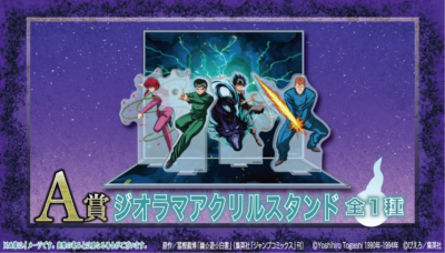 「幽☆遊☆白書×くじクリフ」オンラインくじ　A賞：ジオラマアクリルスタンド