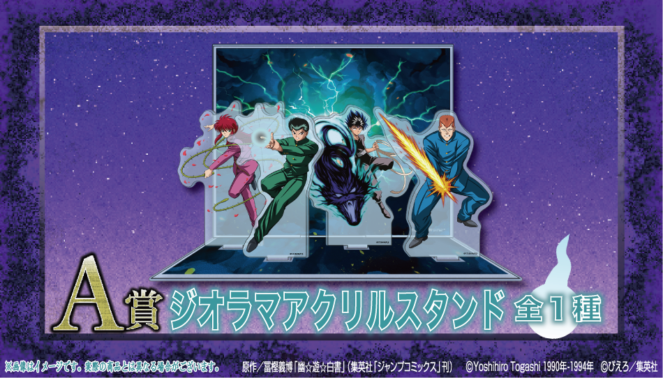 「幽☆遊☆白書×くじクリフ」オンラインくじ A賞：ジオラマアクリルスタンド