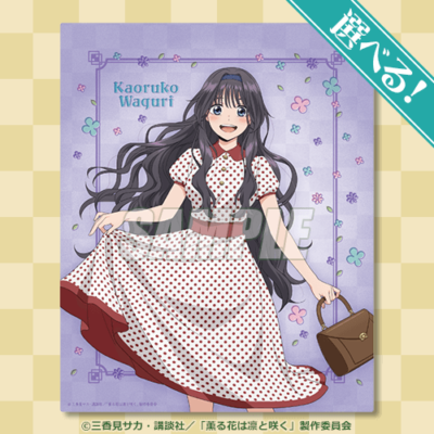 「薫る花は凛と咲く×くじ引き堂」S賞：選べる！キャンバスアート