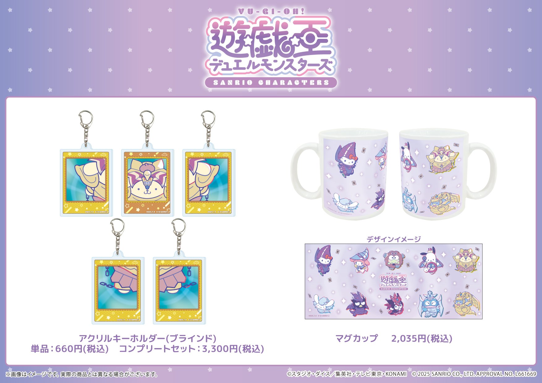 「遊☆戯☆王デュエルモンスターズGX × サンリオ」グッズ