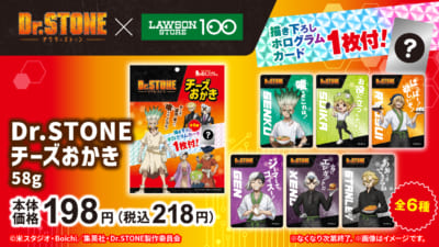「Dr.STONE×ローソンストア100」コラボキャンペーン　チーズおかき