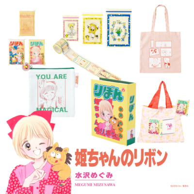 「りぼん×3COINS」『姫ちゃんのリボン』