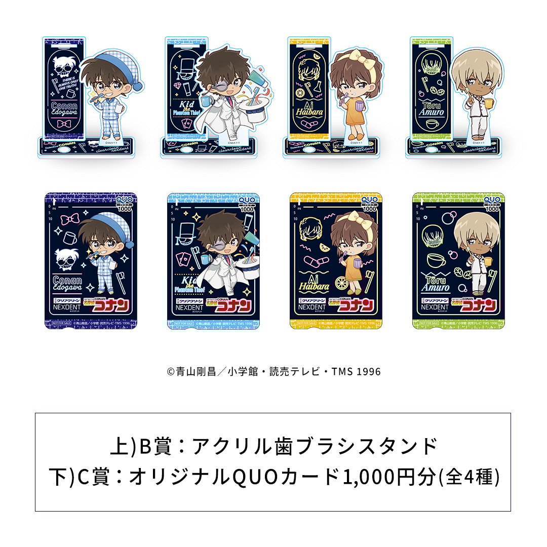 「名探偵コナン×クリアクリーン」アクリル歯ブラシスタンド4種セット/QUOカード