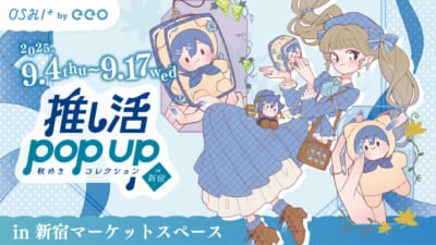 「推し活POP UP ～秋めきコレクション～」