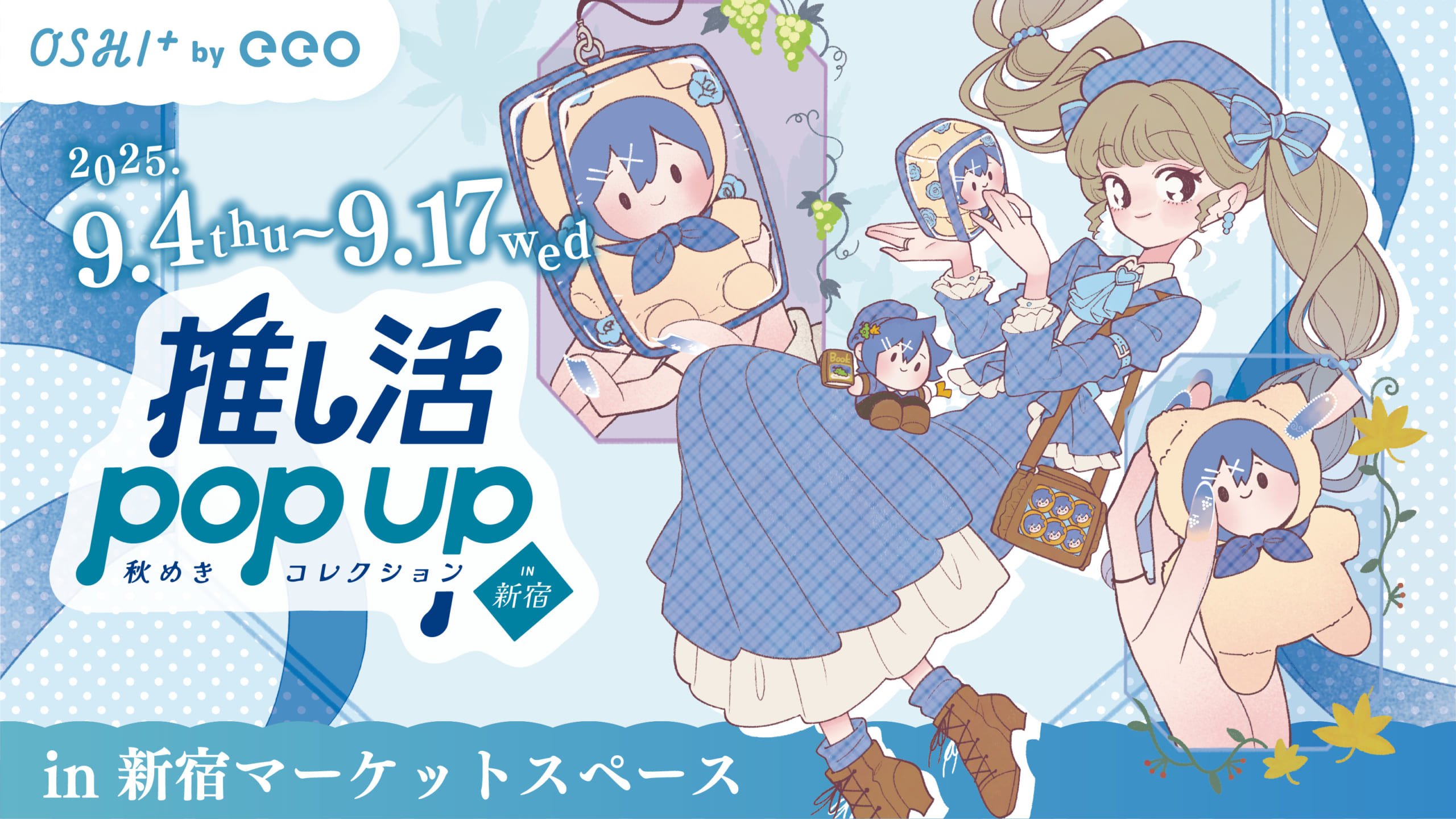 「推し活POP UP ～秋めきコレクション～」