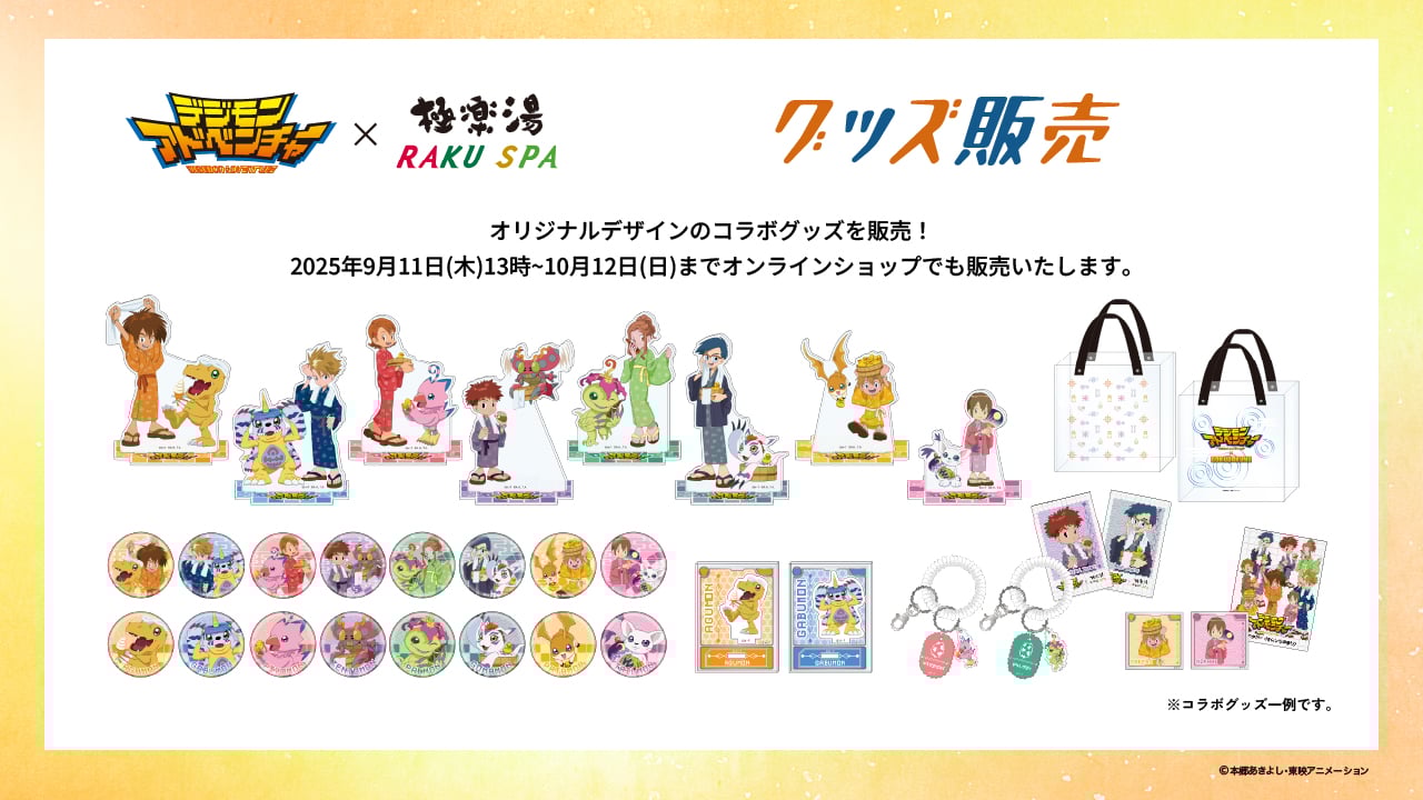 「デジモン×極楽湯」グッズ