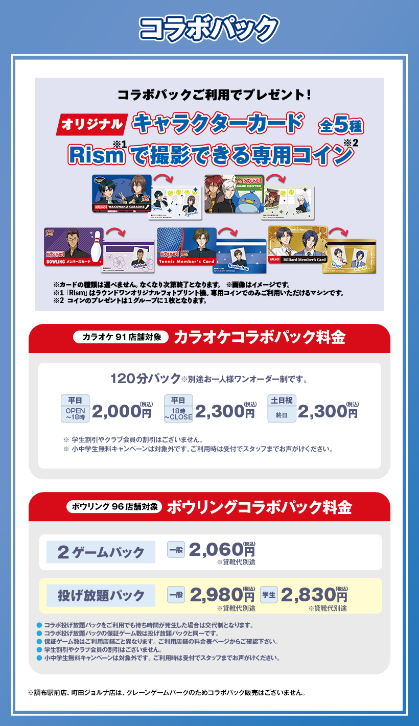 「テニプリ×ラウンドワン」カラオケコラボルーム＆コラボパック