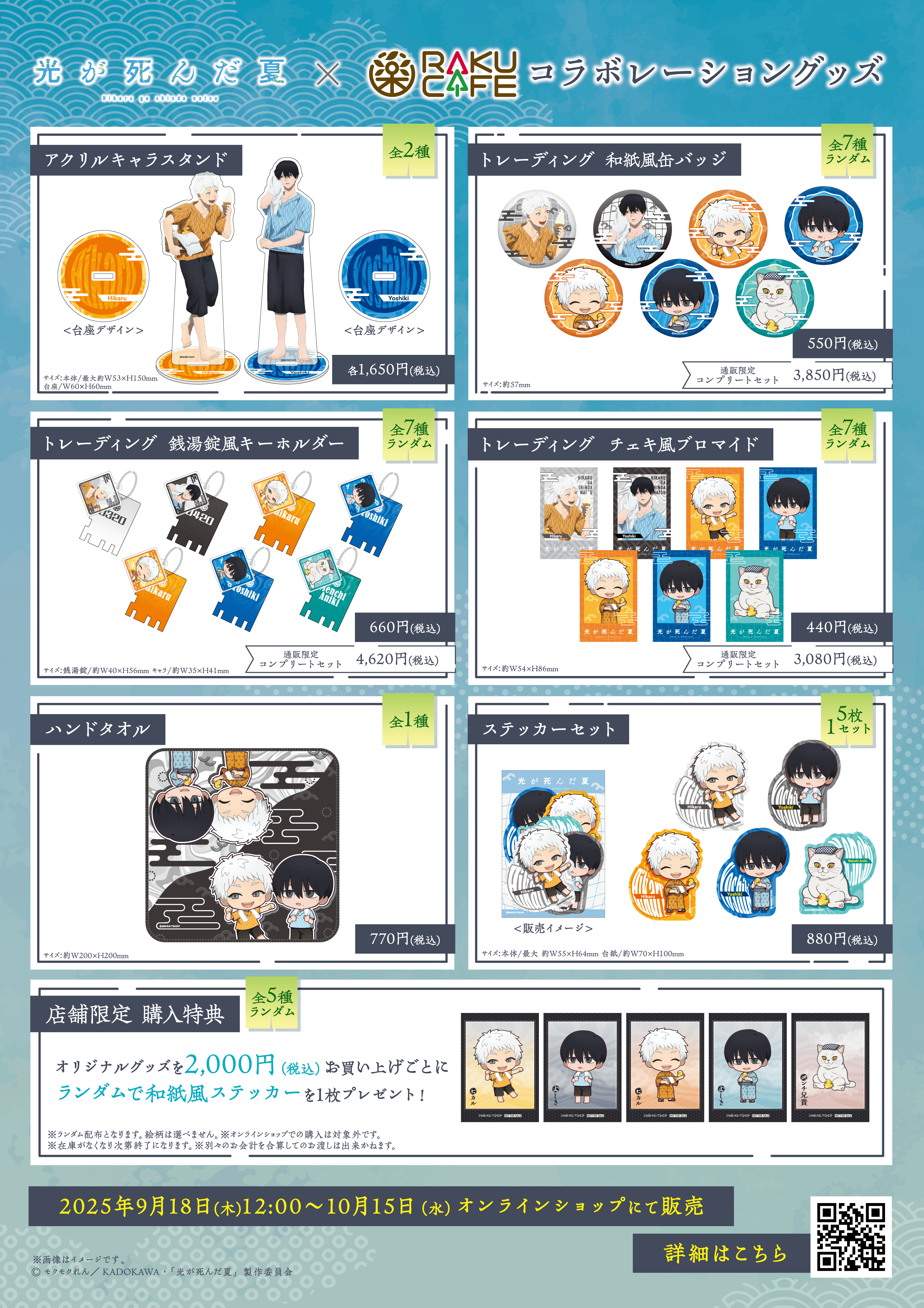 「光が死んだ夏×RAKUCAFE」グッズ