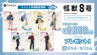 「怪獣8号 POP UP STORE 有明りんかい基地出張所」購入特典