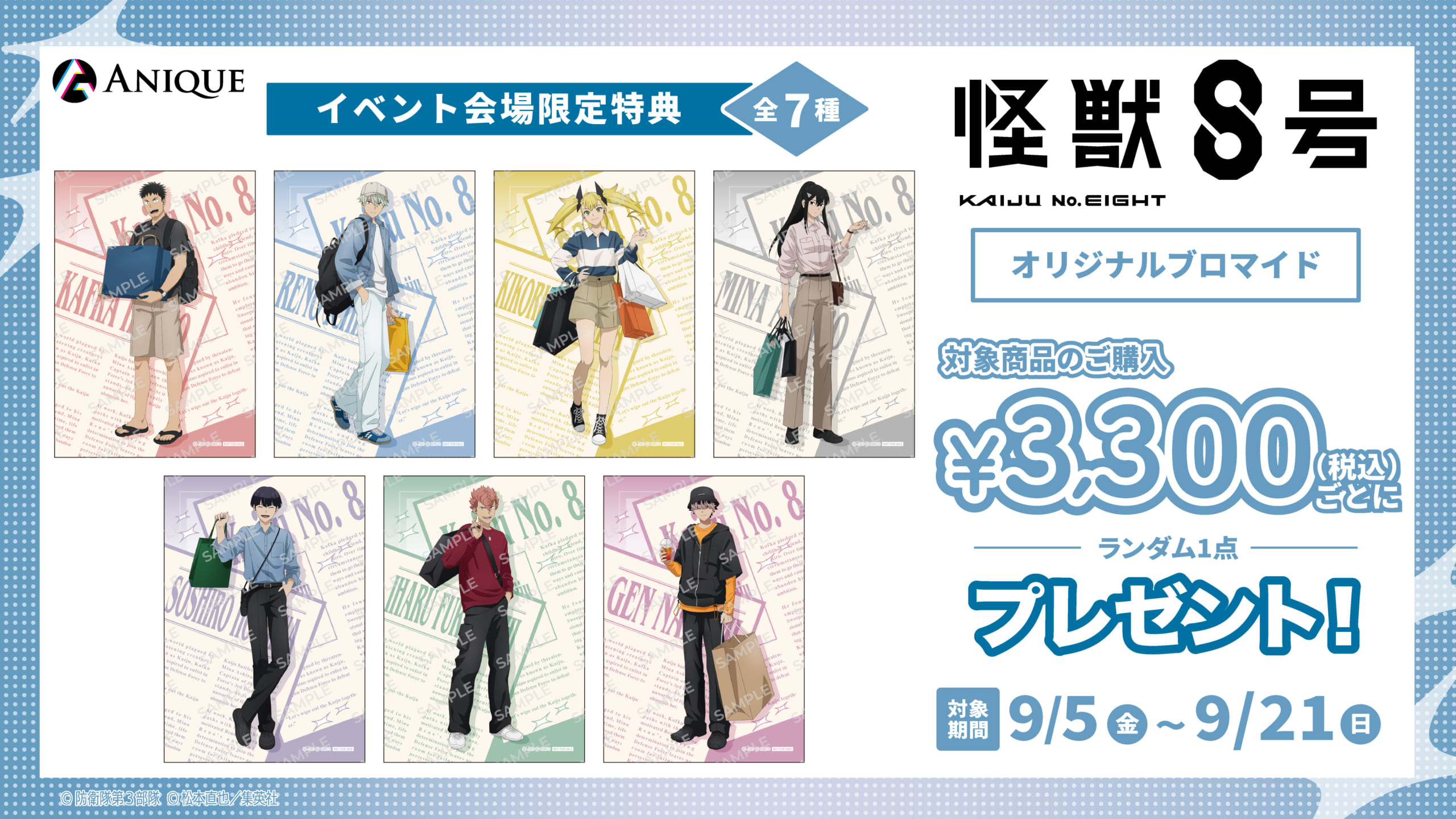「怪獣8号 POP UP STORE 有明りんかい基地出張所」購入特典