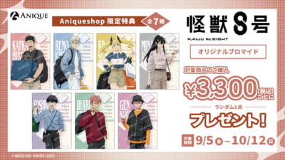「怪獣8号 POP UP STORE 有明りんかい基地出張所」購入特典
