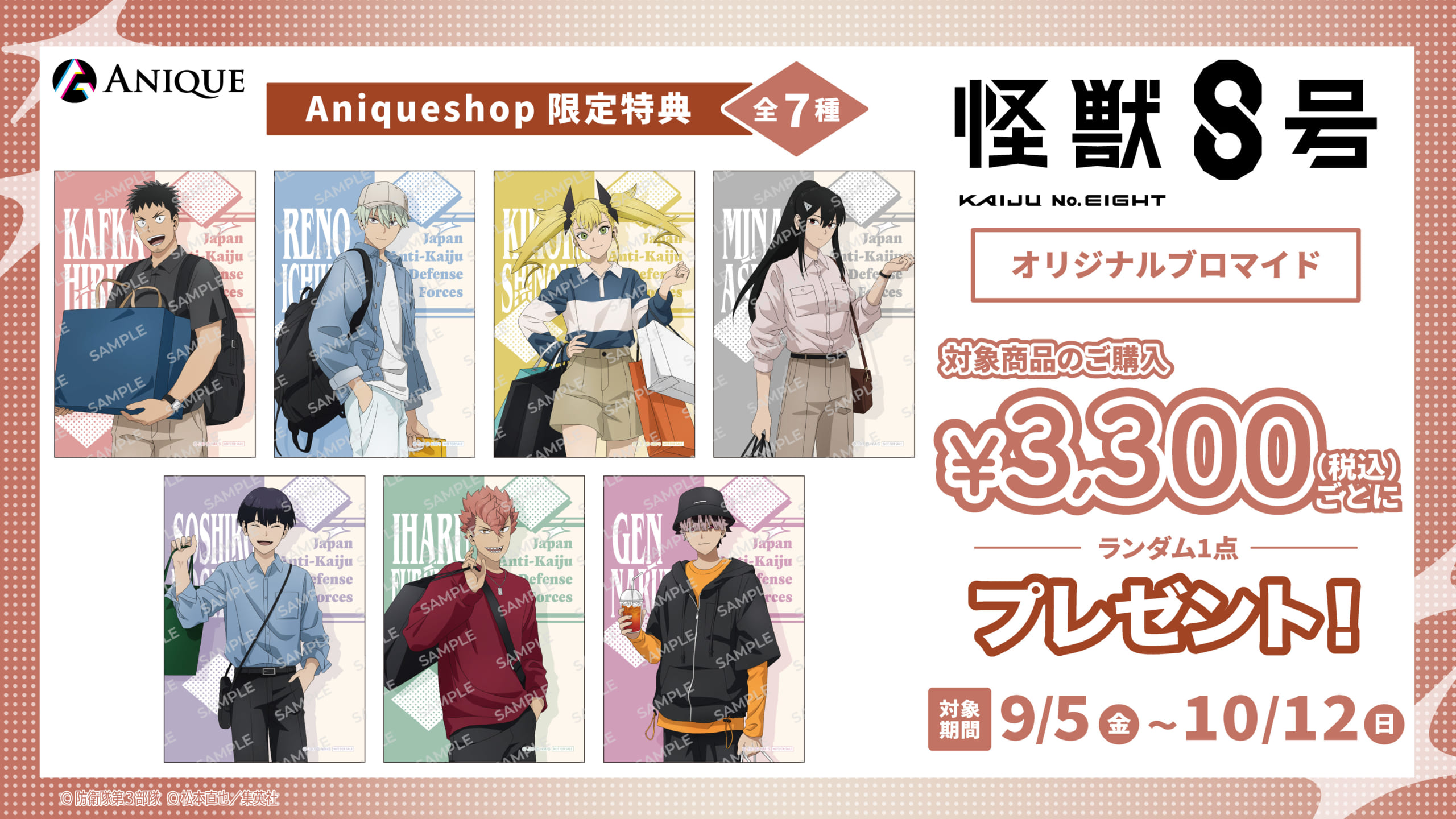 「怪獣8号 POP UP STORE 有明りんかい基地出張所」購入特典