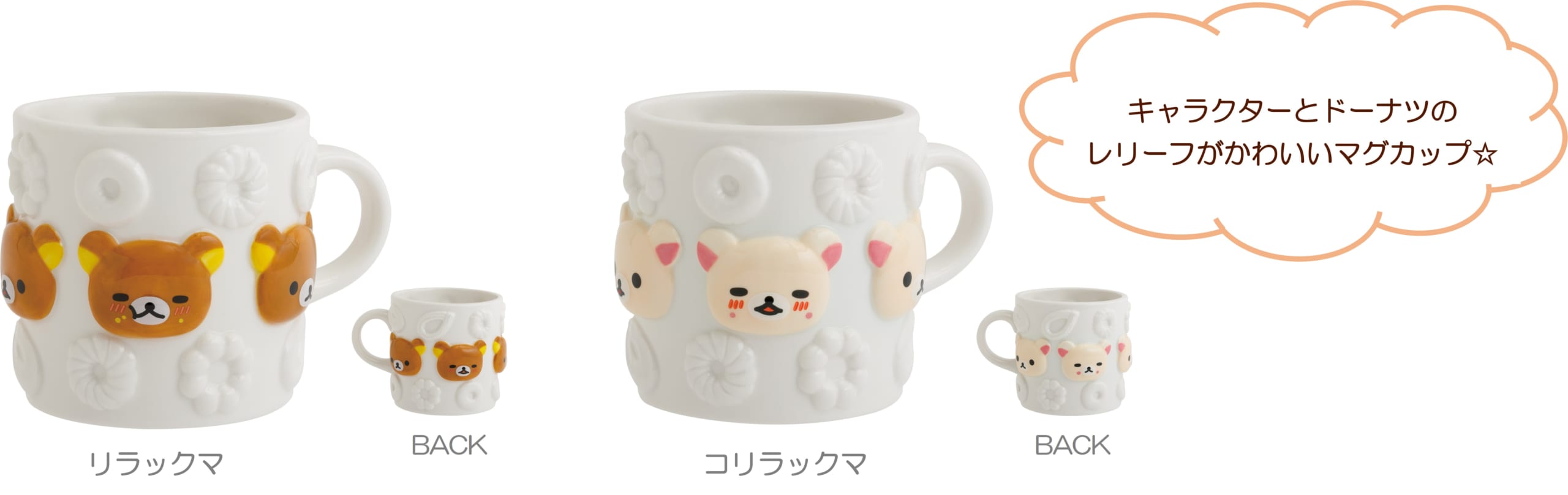 「リラックマ×ミスタードーナツ」マグカップ