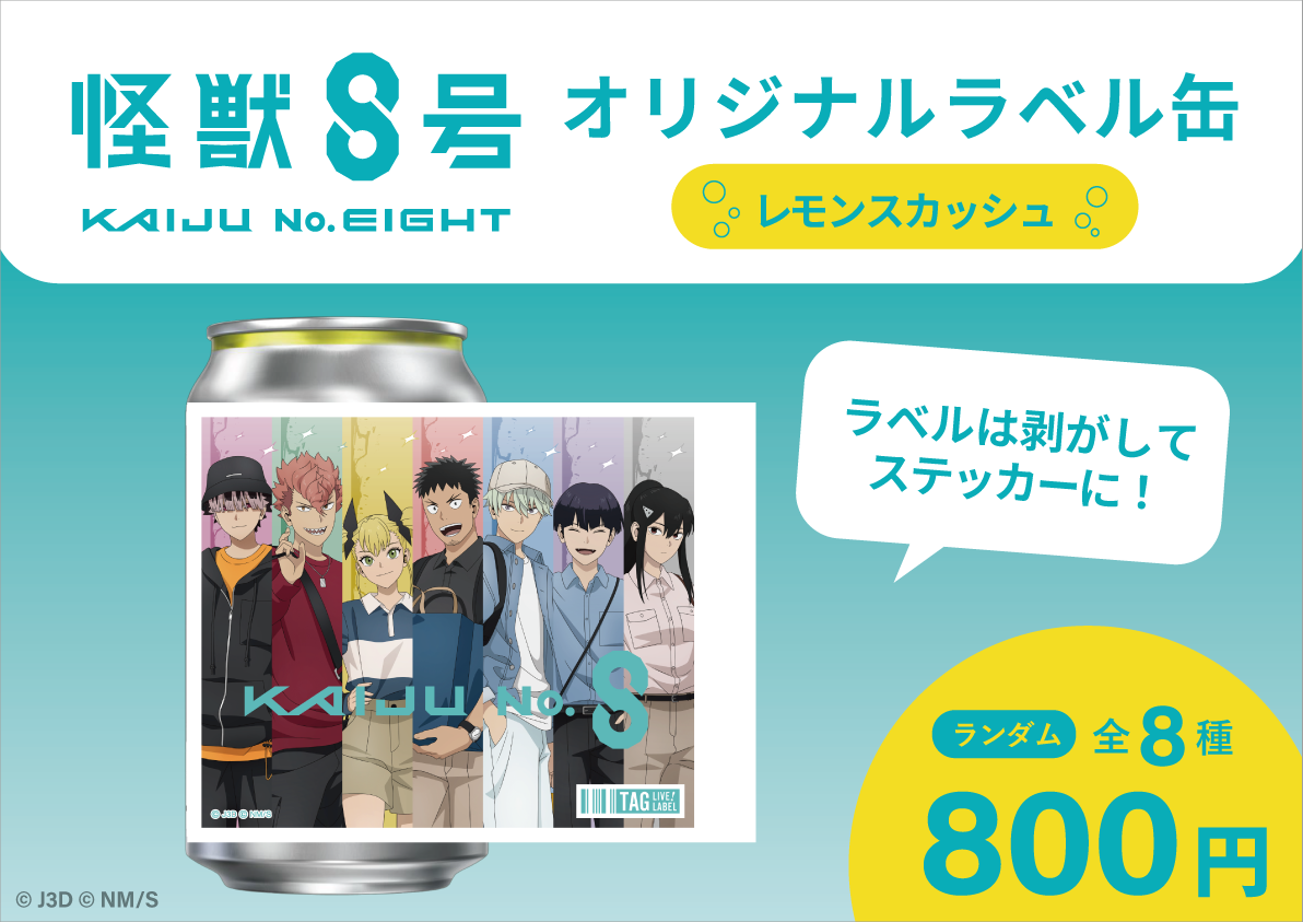 「怪獣8号 POP UP STORE 有明りんかい基地出張所」オリジナルラベル缶自販機