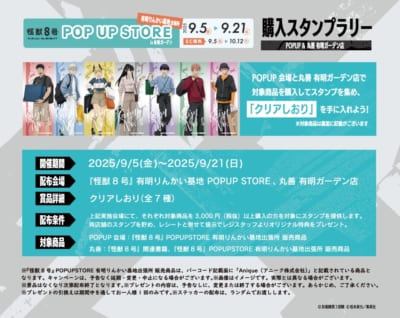 「怪獣8号 POP UP STORE 有明りんかい基地出張所」スタンプラリー