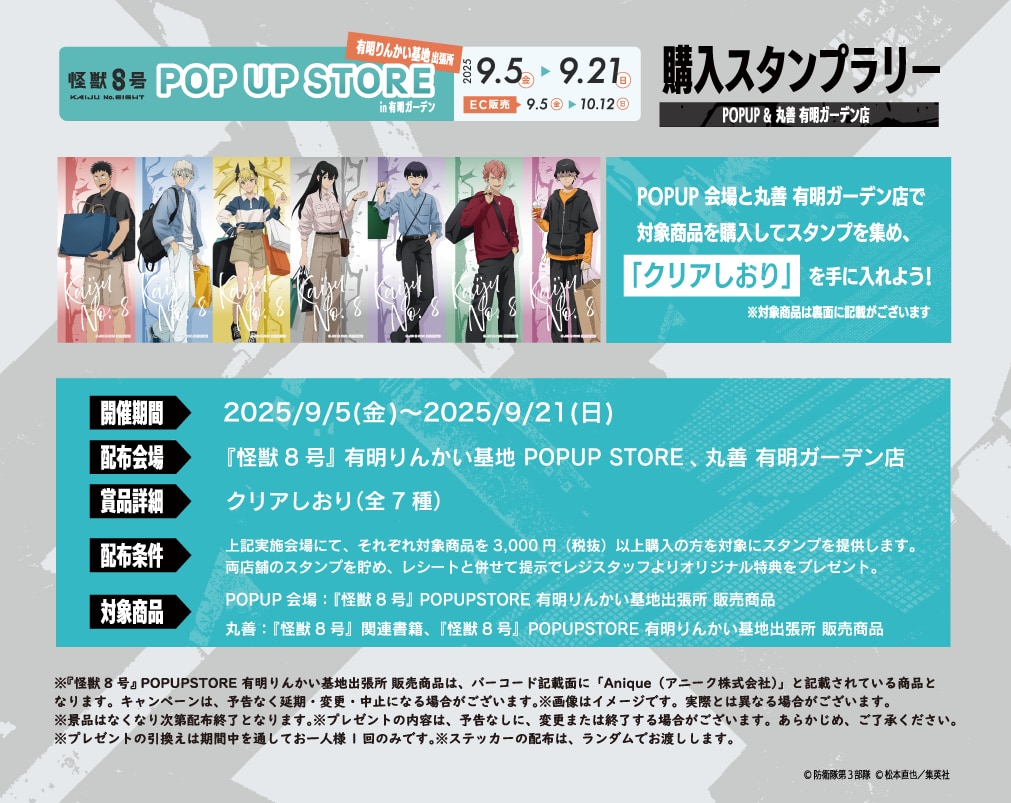 「怪獣8号 POP UP STORE 有明りんかい基地出張所」スタンプラリー