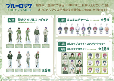 TVアニメ『ブルーロック』×THEキャラSHOP　お買い上げ抽選会