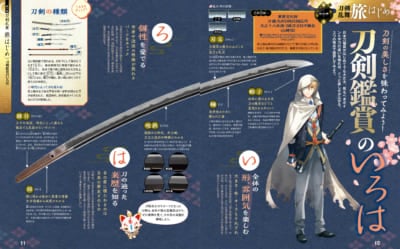『まっぷる 刀剣乱舞トラベラーズガイド』刀剣鑑賞のいろは
