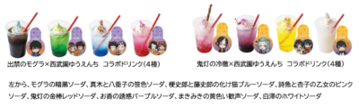 「出禁のモグラ＆鬼灯の冷徹」×西武園ゆうえんち コラボドリンク