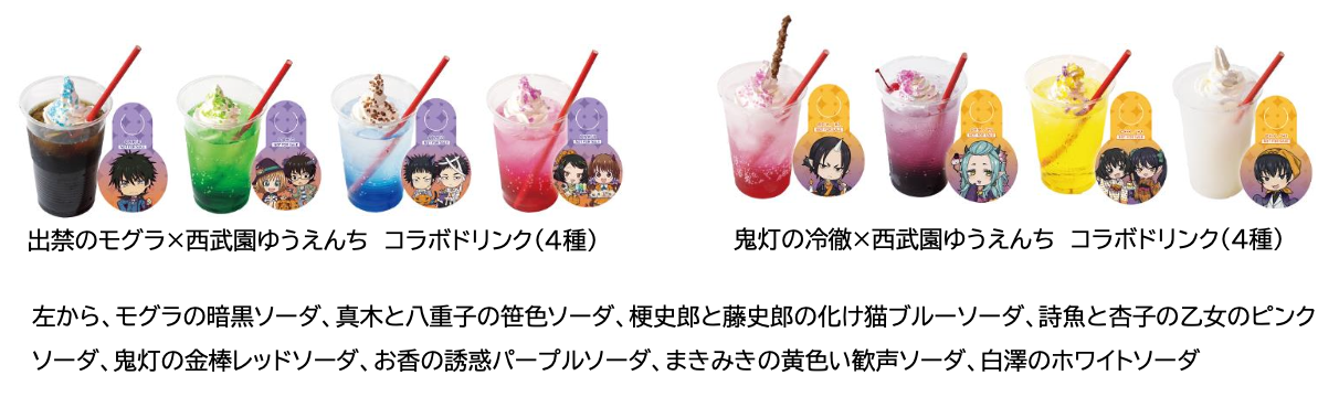 「出禁のモグラ＆鬼灯の冷徹」×西武園ゆうえんち コラボドリンク