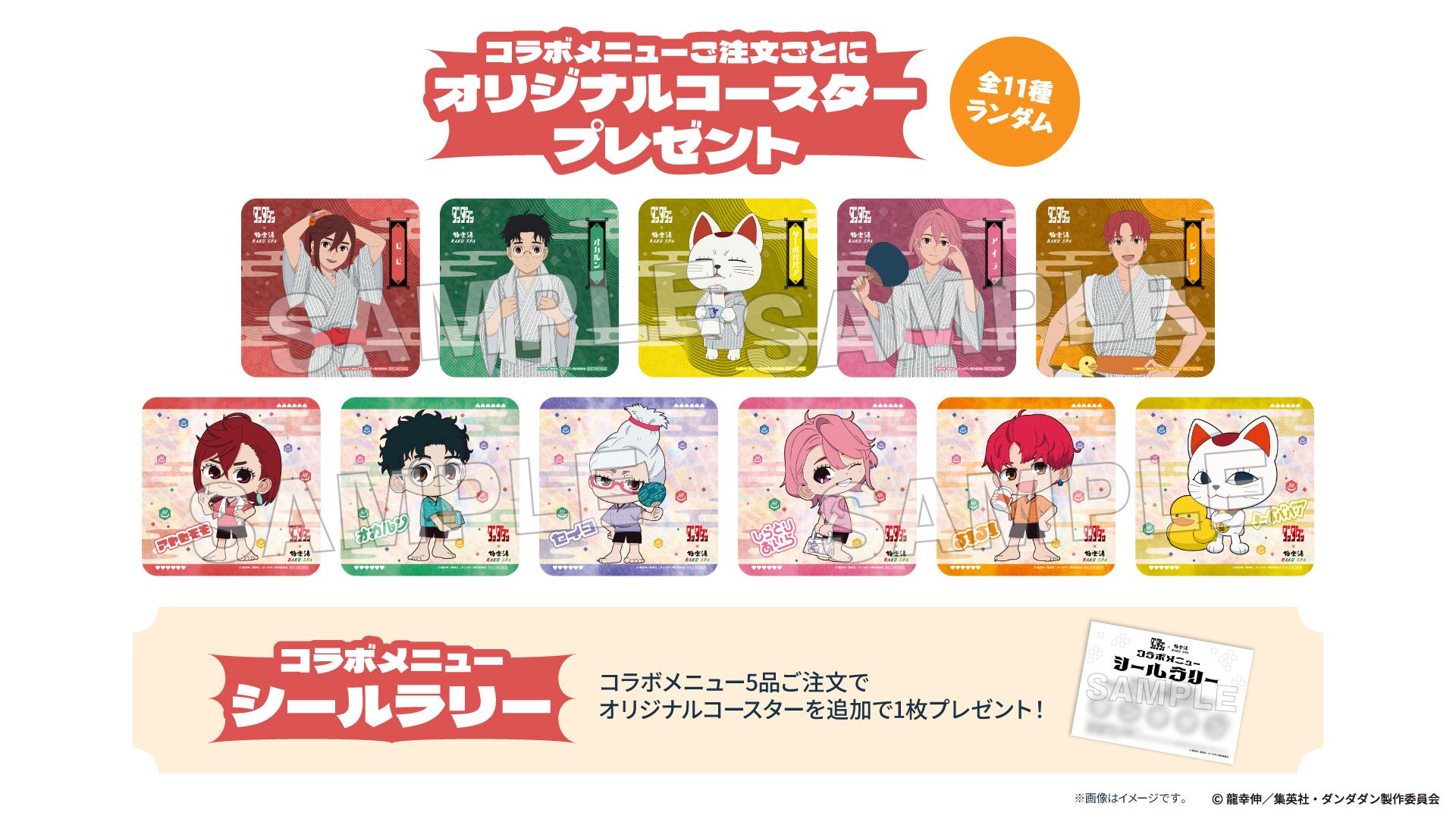 「ダンダダン×極楽湯・RAKU SPA」オリジナルコースター