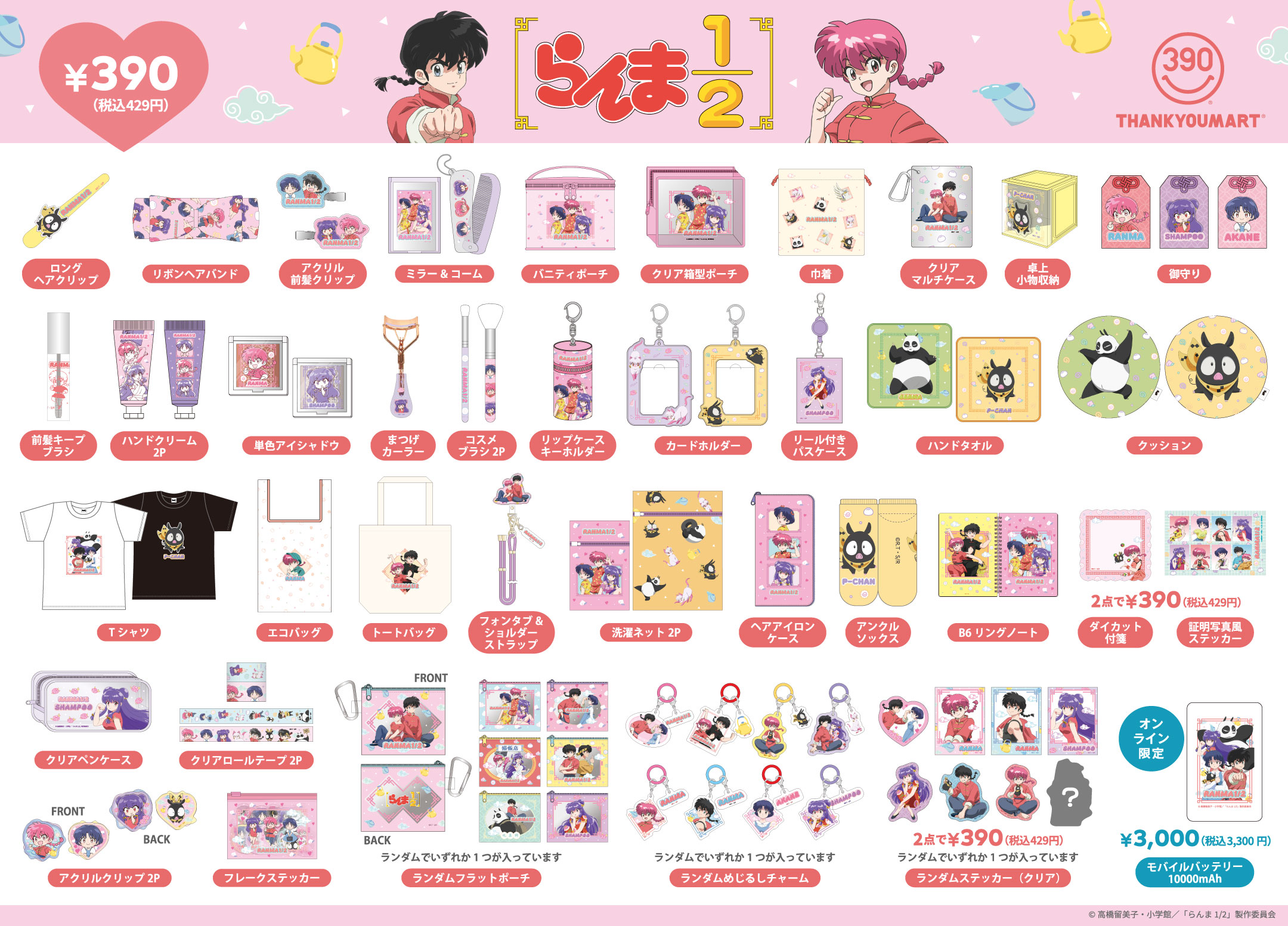 「らんま1/2×サンキューマート」コラボ商品ラインナップ