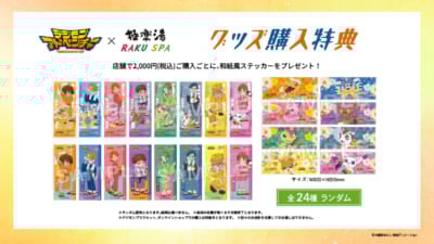 「デジモン×極楽湯」購入特典