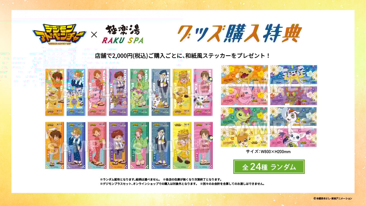 「デジモン×極楽湯」購入特典