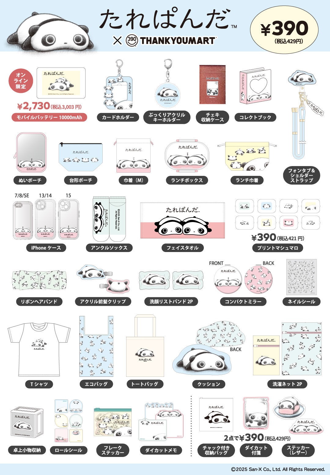 「たれぱんだ×サンキューマート」コラボ商品ラインナップ