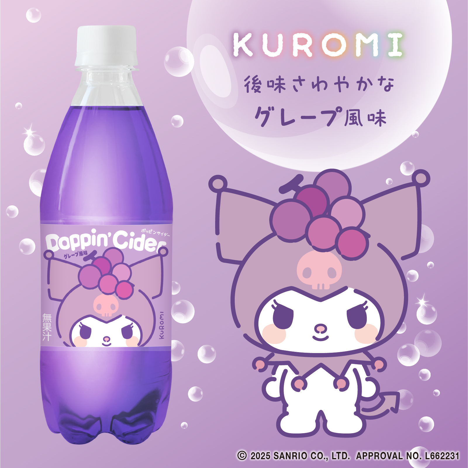 「サンリオキャラクターズ×ポッピンサイダー」クロミ × グレープ風味