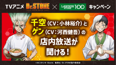 「Dr.STONE×ローソンストア100」コラボキャンペーン　店内放送