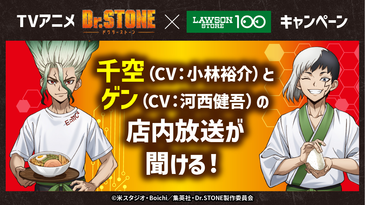 「Dr.STONE×ローソンストア100」コラボキャンペーン 店内放送