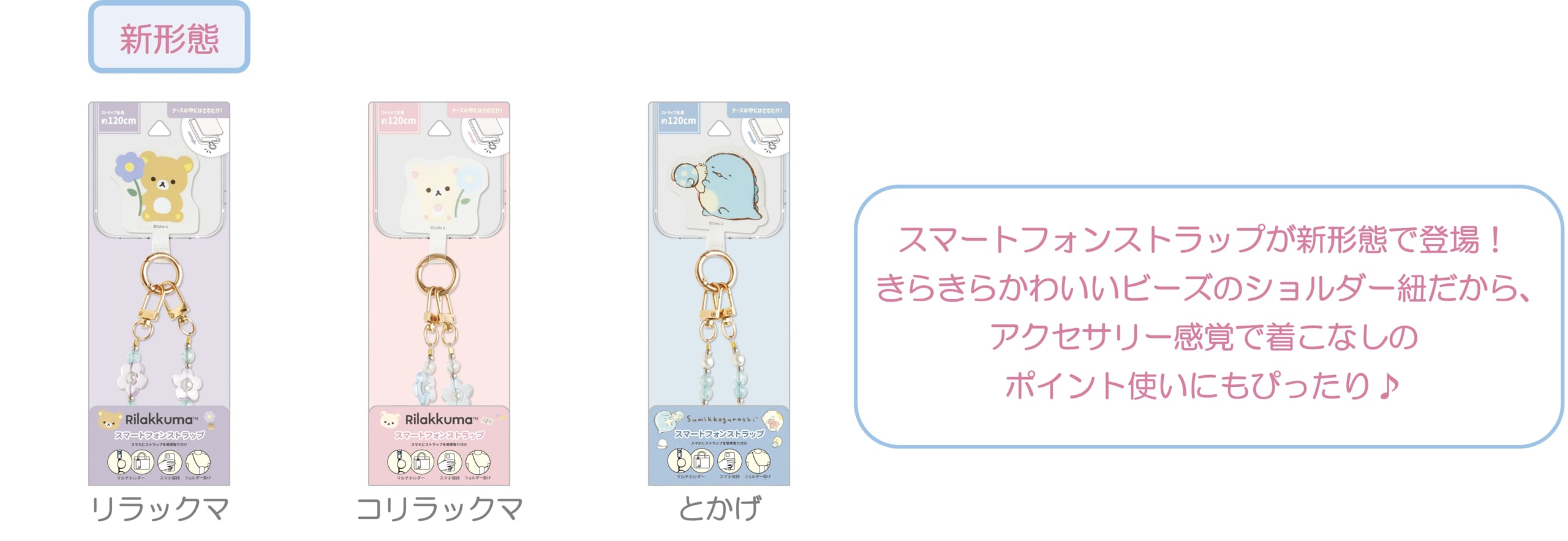 「サンエックスキャラクター」新作グッズ スマートフォンストラップ