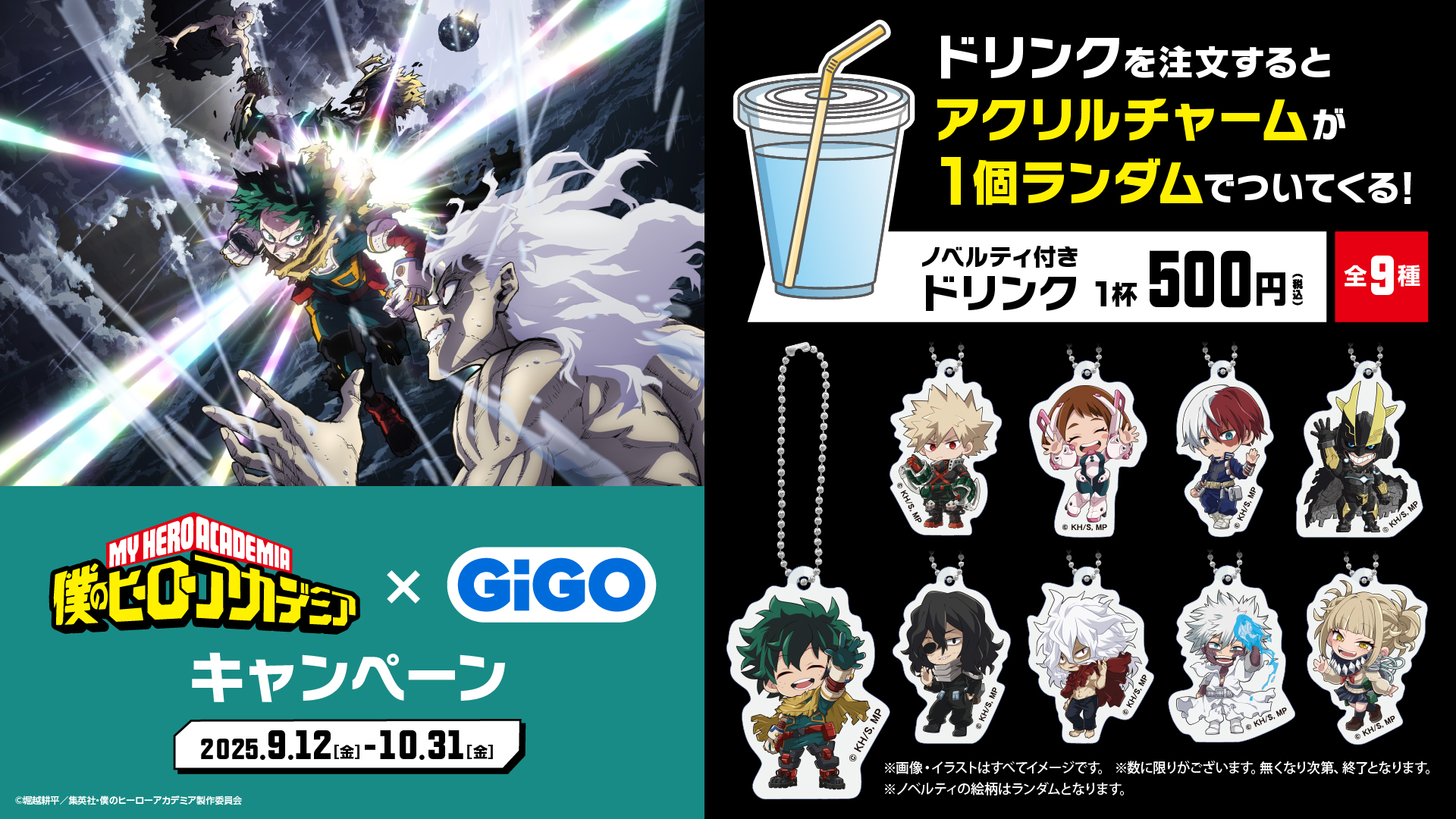 TVアニメ『僕のヒーローアカデミア』GiGOコラボレーションキャンペーン ノベルティ付きドリンク
