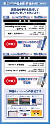 「テニプリ×ラウンドワン」カラオケ歌唱キャンペーン