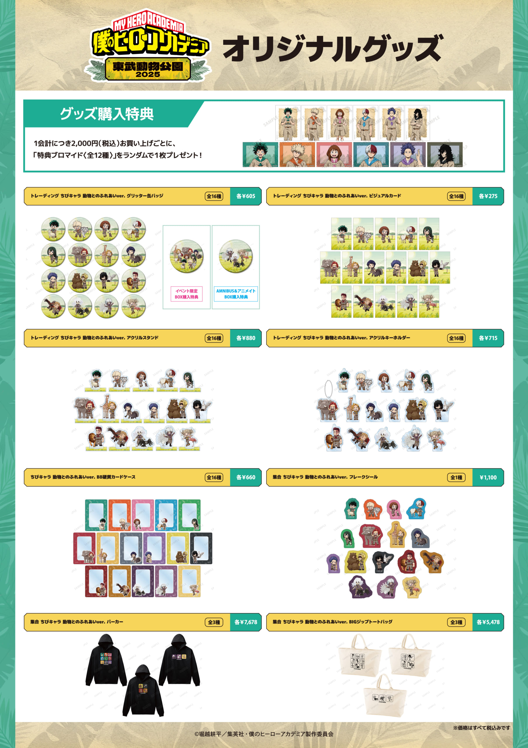 「ヒロアカ×東武動物公園」グッズ