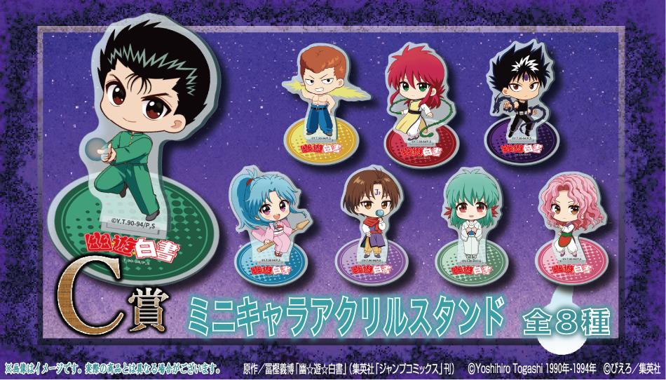 「幽☆遊☆白書×くじクリフ」オンラインくじ C賞：ミニキャラアクリルスタンド
