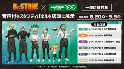 「Dr.STONE×ローソンストア100」コラボキャンペーン　音声付きスタンディパネル