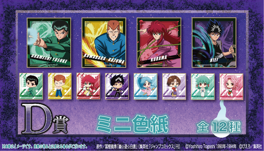 「幽☆遊☆白書×くじクリフ」オンラインくじ D賞：ミニ色紙
