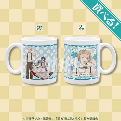 「薫る花は凛と咲く×くじ引き堂」A賞：選べる！マグカップ