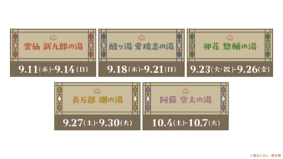 「防衛部ハイカラ！×極楽湯」コラボ風呂
