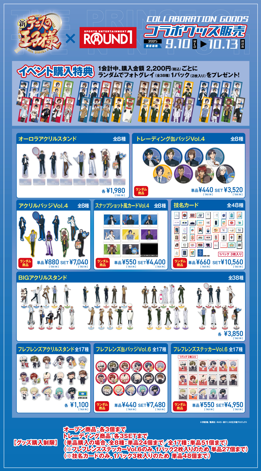 「テニプリ×ラウンドワン」グッズ