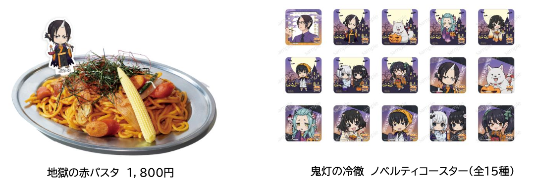 「出禁のモグラ＆鬼灯の冷徹」×西武園ゆうえんち 地獄の赤パスタ