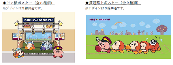 「星のカービィ×阪急電鉄」車内ポスター（中吊り・ドア横・貫通路上）